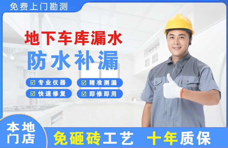 武冈地下车库漏水维修